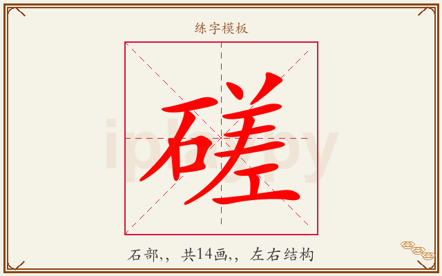 磋字图文介绍