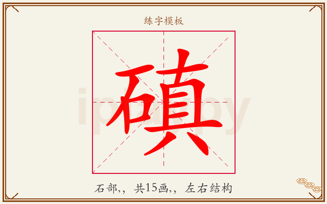 磌字图文介绍