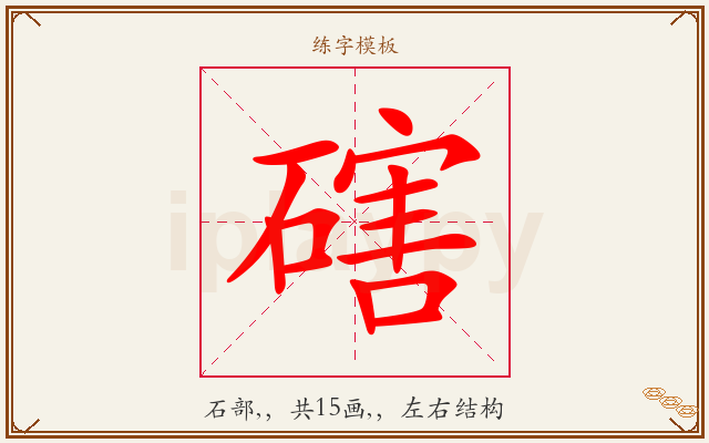 磍字图文介绍