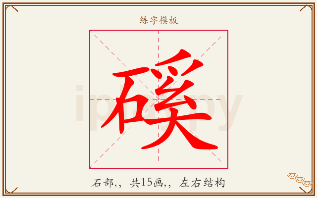 磎字图文介绍