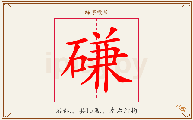 磏字图文介绍