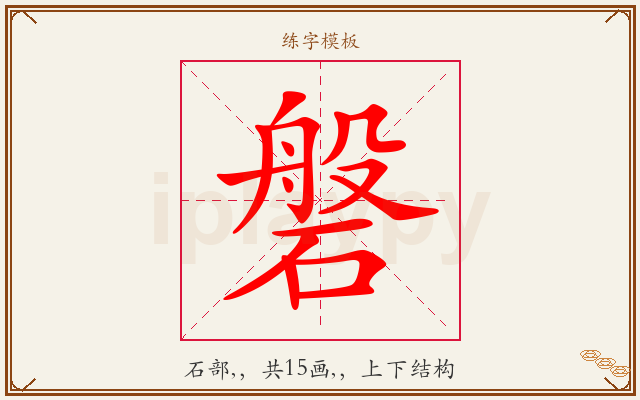 磐字图文介绍