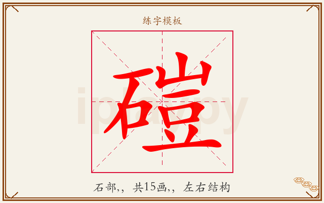 磑字图文介绍