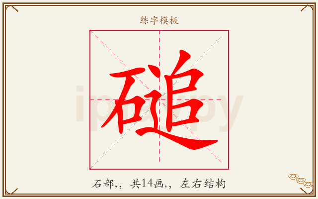 磓字图文介绍