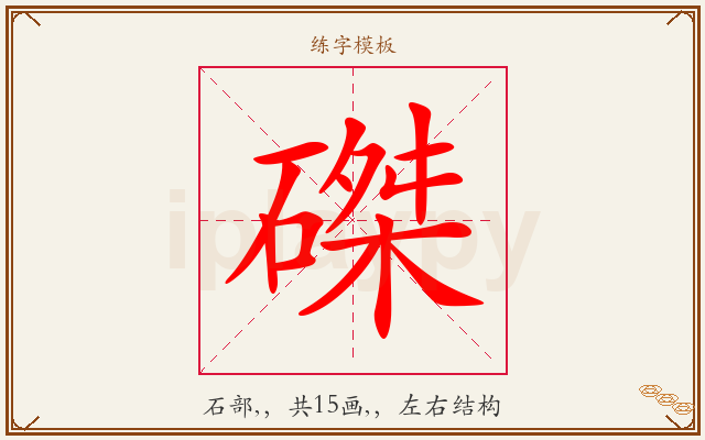 磔字图文介绍