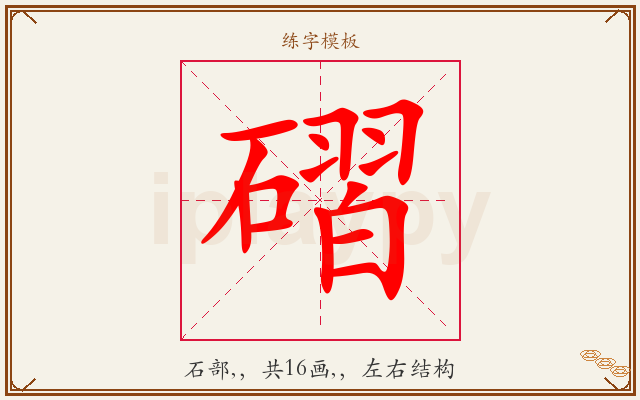 磖字图文介绍