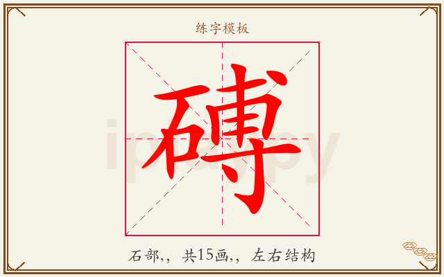 磗字图文介绍