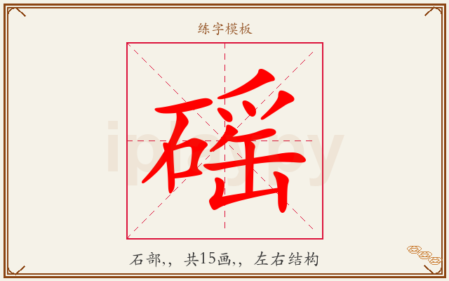 磘字图文介绍