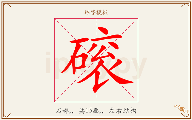 磙字图文介绍