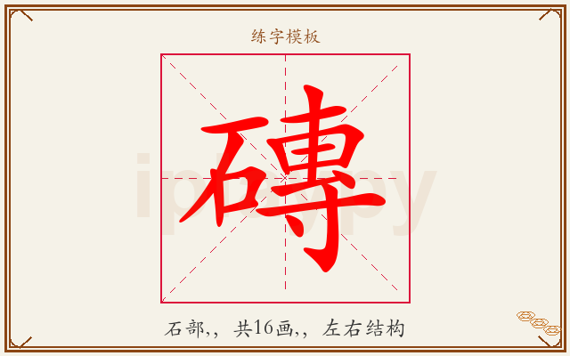 磚字图文介绍