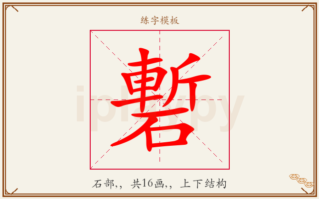 磛字图文介绍