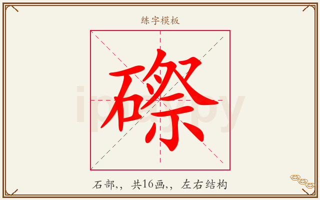 磜字图文介绍