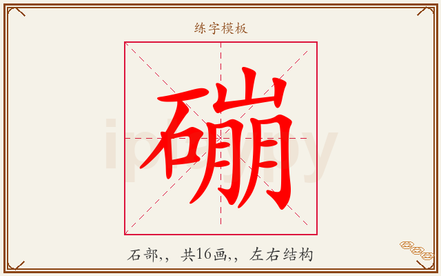 磞字图文介绍