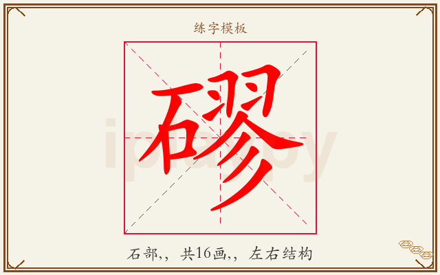 磟字图文介绍