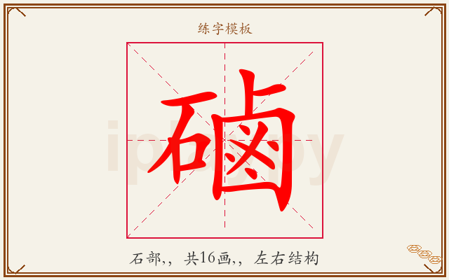磠字图文介绍
