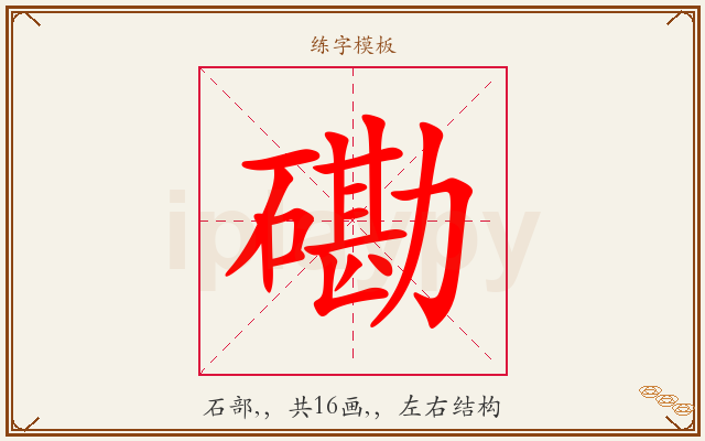 磡字图文介绍