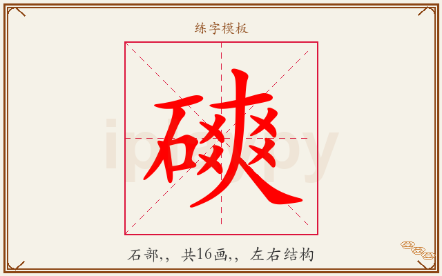 磢字图文介绍