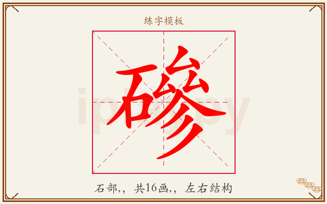 磣字图文介绍