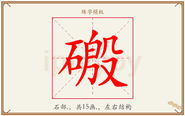 磤字图文介绍