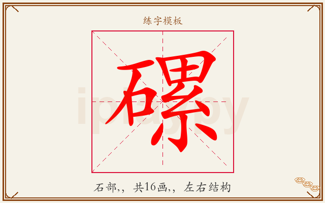磥字图文介绍