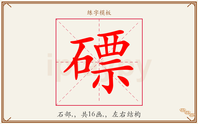 磦字图文介绍