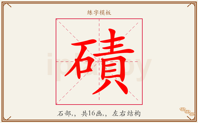 磧字图文介绍