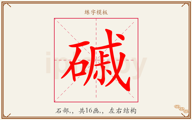 磩字图文介绍