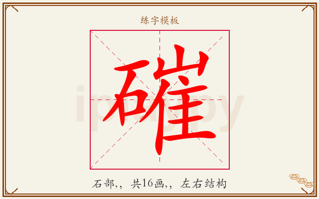 磪字图文介绍
