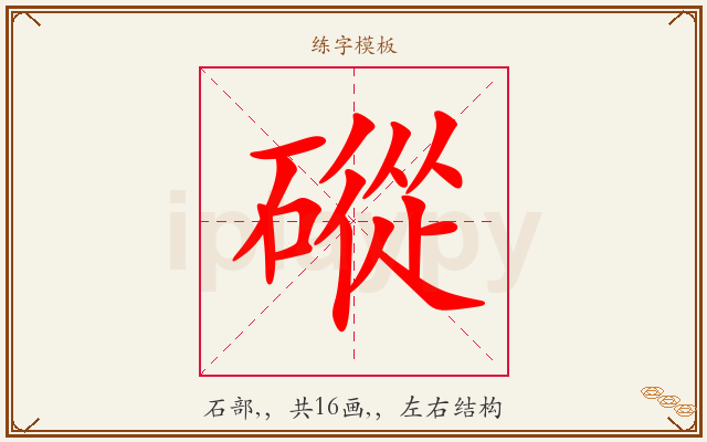 磫字图文介绍