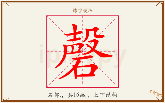 磬字图文介绍