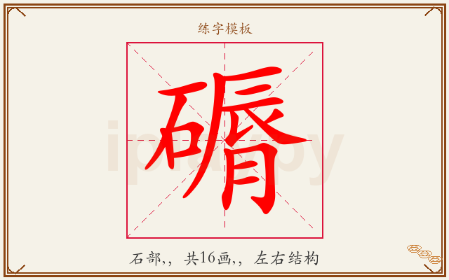 磭字图文介绍
