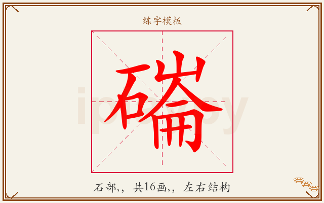 磮字图文介绍