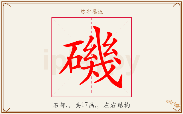 磯字图文介绍