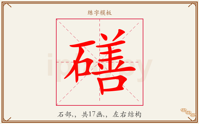磰字图文介绍