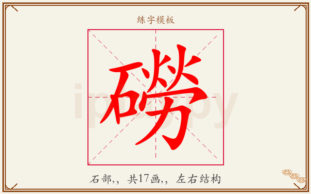 磱字图文介绍