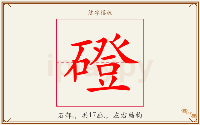 磴字图文介绍