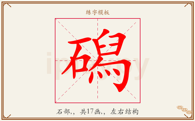磶字图文介绍