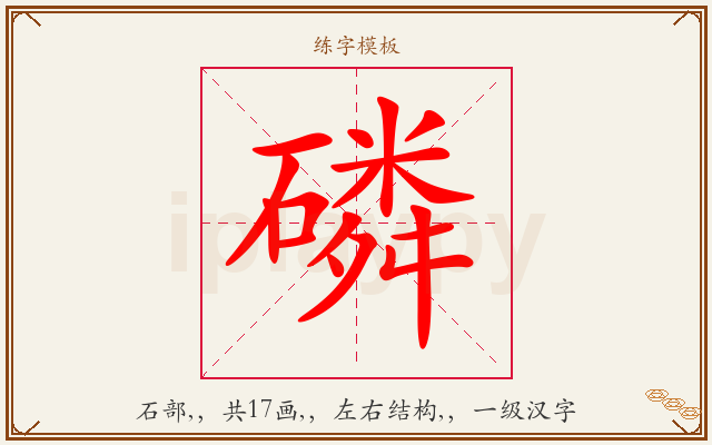 磷字图文介绍
