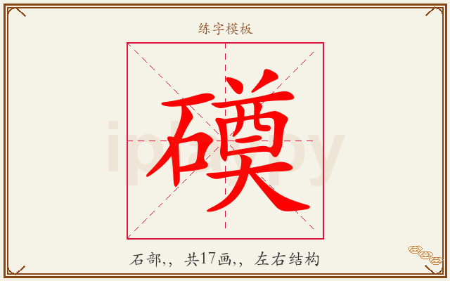 磸字图文介绍