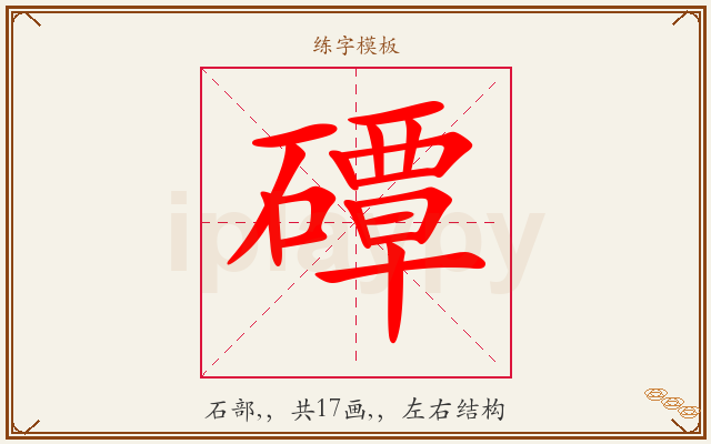 磹字图文介绍