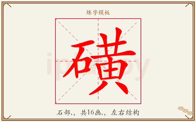 磺字图文介绍