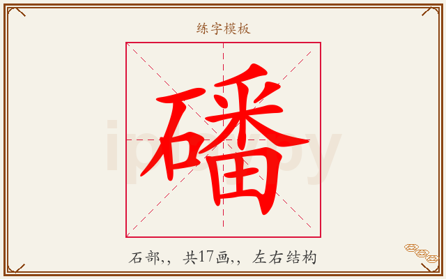 磻字图文介绍