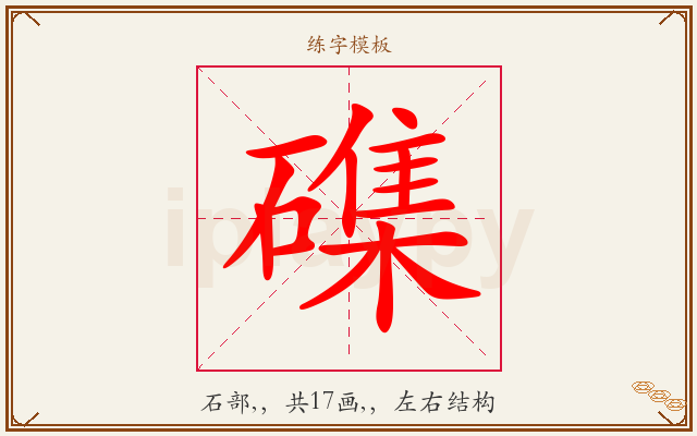 磼字图文介绍