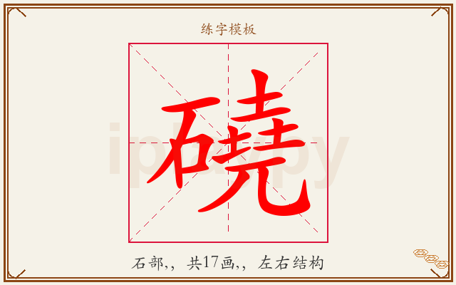 磽字图文介绍