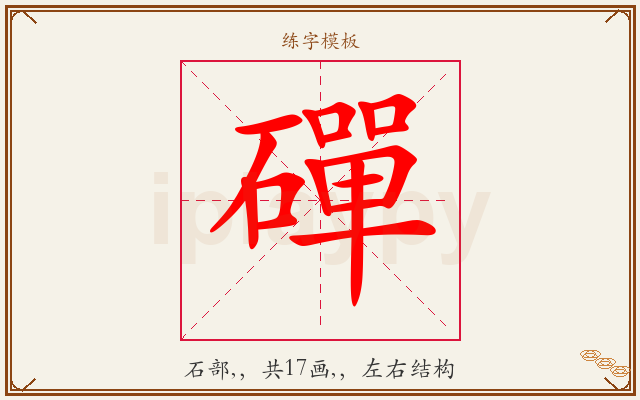 磾字图文介绍