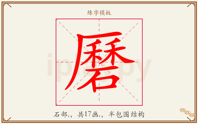 磿字图文介绍