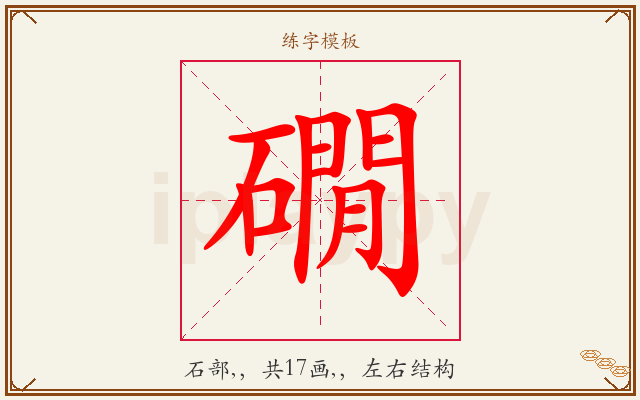 礀字图文介绍