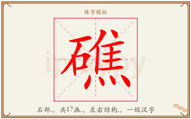 礁字图文介绍