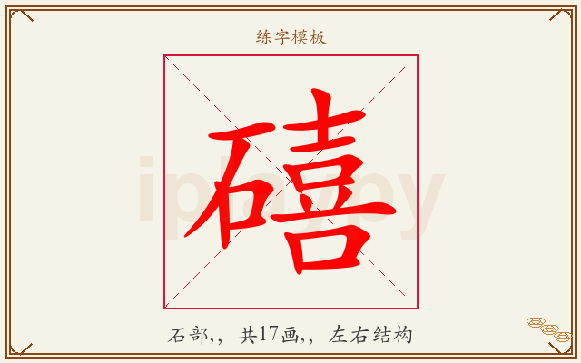 礂字图文介绍