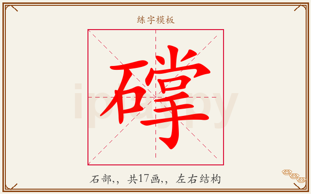 礃字图文介绍